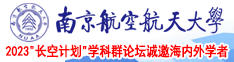 小屄好肏激情视频南京航空航天大学2023“长空计划”学科群论坛诚邀海内外学者